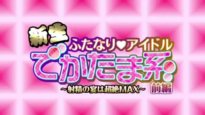 Shinsei Futanari Idol Dekatama Kei 01 VOSTFR